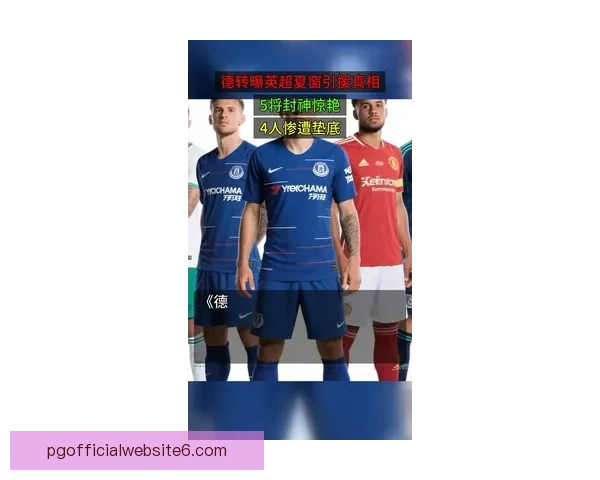 英超夏窗最新转会风云豪门抢人新星崛起与格局重塑全景观察与趋势