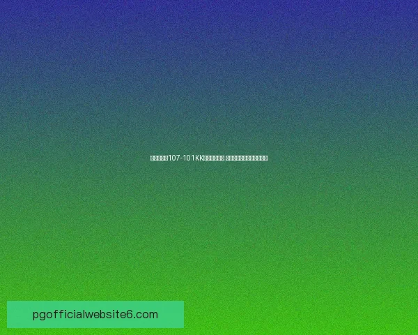 博拉茨泽蒙107-101KK动态激烈对决 胜负关键时刻上演逆转精彩